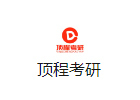南京顶程考研