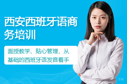 上海西班牙语商务培训班