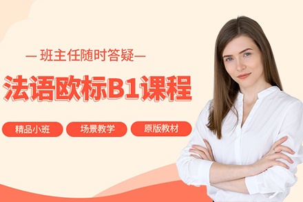 上海欧标法语B1培训班