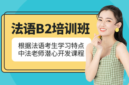 上海欧标法语B2培训班