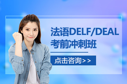 上海法语DELF/DEAL考前冲刺班