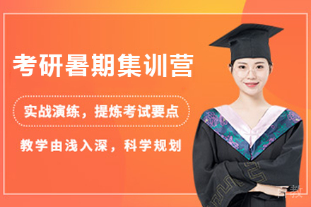 南京考研暑期集训营