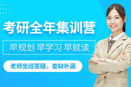 南京考研全年集训营