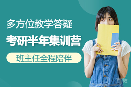 南京考研半年集训营