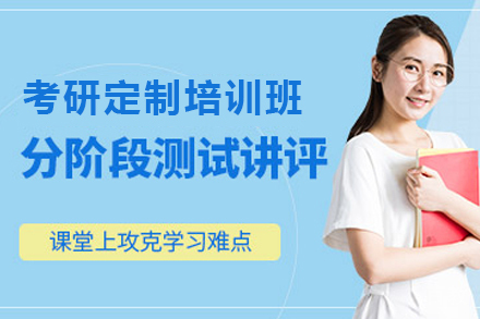 南京考研定制培训班
