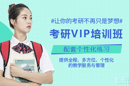 南京考研VIP培训班