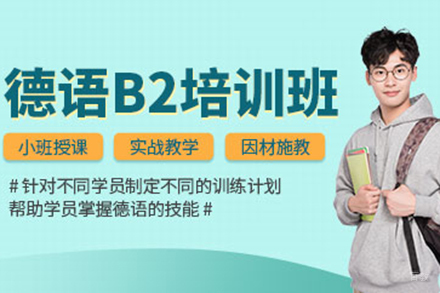 上海德语B2培训班
