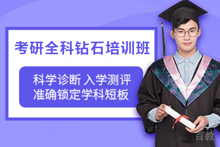 南京考研全科钻石培训班