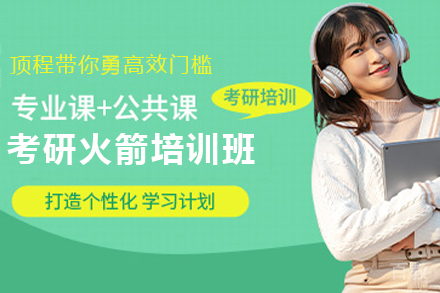 南京考研火箭培训班