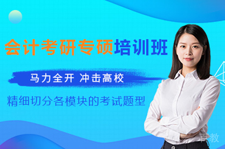 南京会计考研专硕培训班
