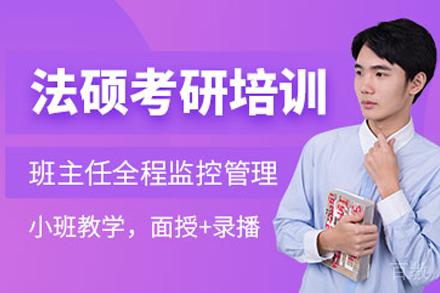 南京法硕考研培训班