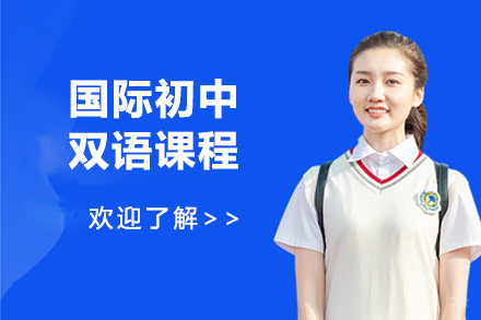 大连国际初中双语课程