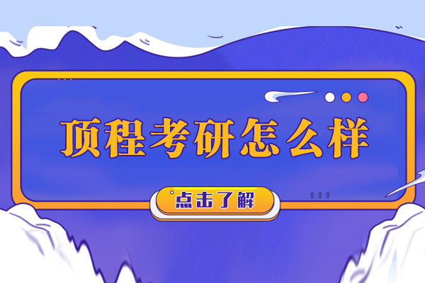 南京顶程考研怎么样