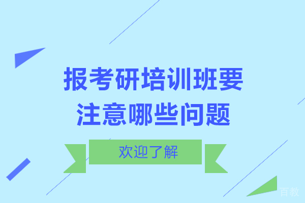 报考研培训班要注意哪些问题
