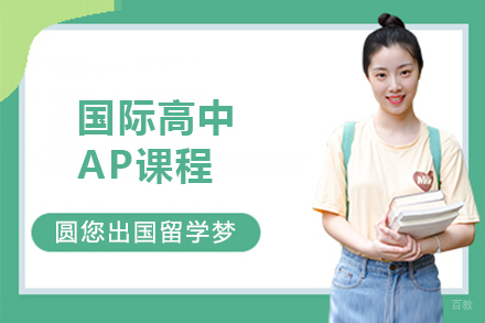 大连国际高中AP课程