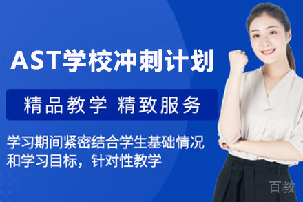 杭州AST学校冲刺计划