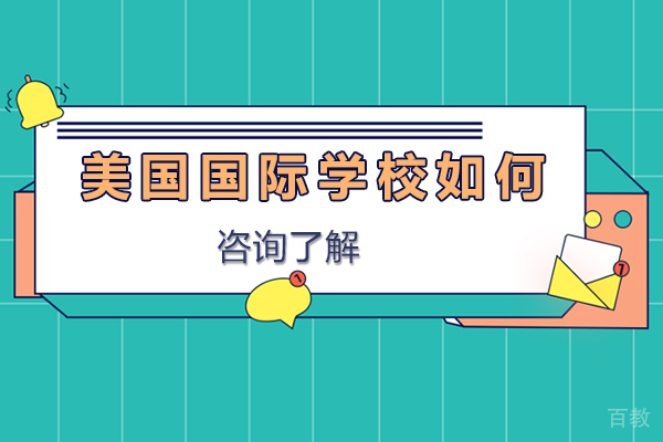 《大连美国国际学校如何》 