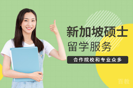 新加坡硕士留学申请服务