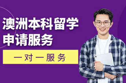 澳洲本科留学申请项目