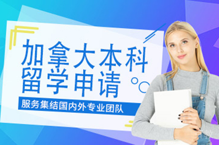 加拿大本科留学申请项目