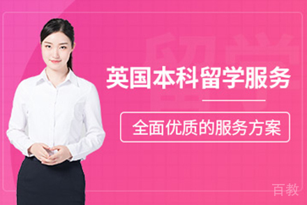 英国本科留学申请项目