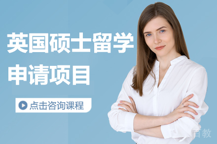 英国硕士留学申请项目