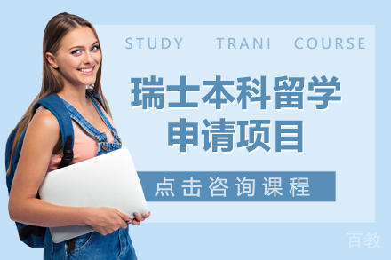 瑞士本科留学申请项目