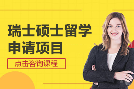 瑞士硕士留学申请项目