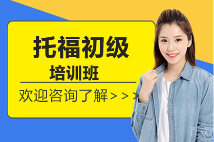 托福初级培训班