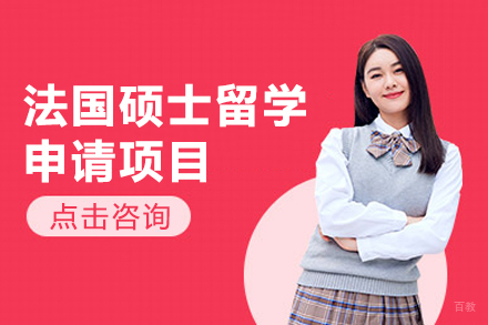 法国硕士留学申请项目