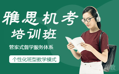 雅思机考培训班