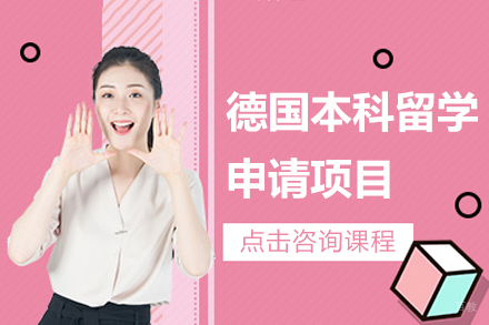 德国本科留学申请项目