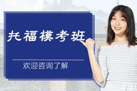 托福模考班