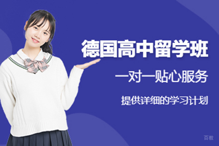 德国高中留学班