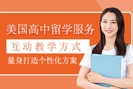 美国高中留学申请项目