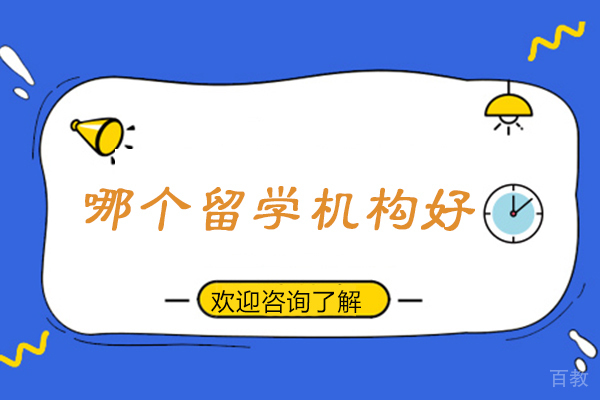 兰州哪个留学机构好 