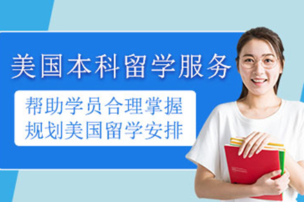 美国本科留学申请项目