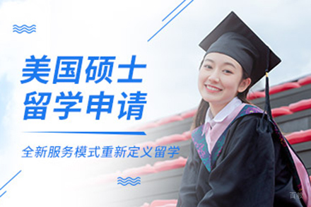 美国硕士留学申请项目