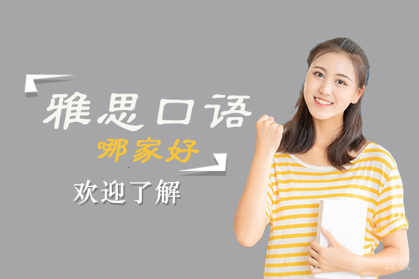 兰州雅思口语哪家好 