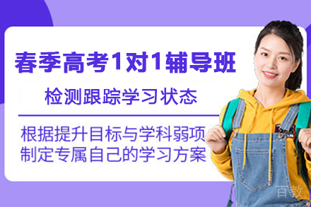 天津春季高考1对1辅导班