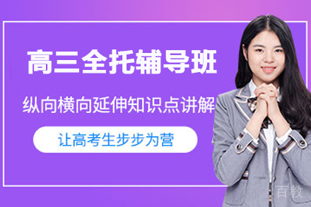 天津高三全托辅导班