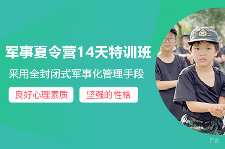 军事夏令营14天特训班