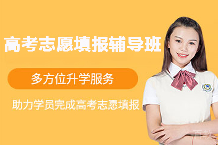 天津高考志愿填报辅导班