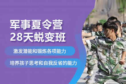 军事夏令营28天蜕变班