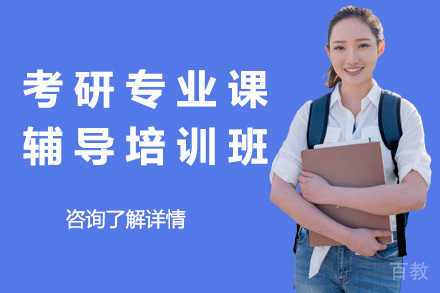 太原考研专业课辅导培训班