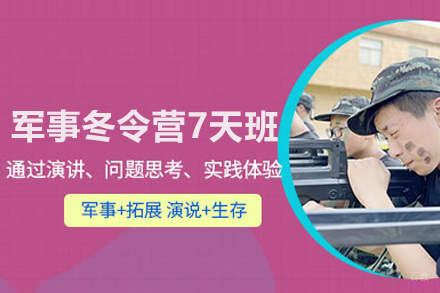 军事冬令营7天班