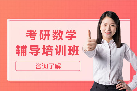 太原考研数学辅导培训班