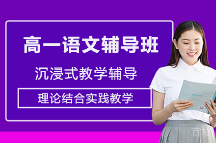 天津高一语文辅导班