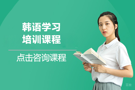 大连韩语培训班