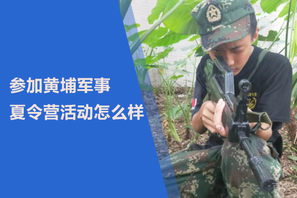 参加北京黄埔军事夏令营活动怎么样